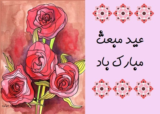 عید مبعث