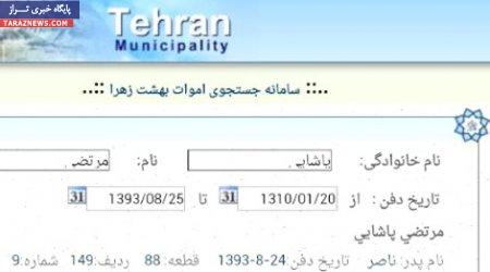 اشتباه عجیب در دفن مرتضي پاشایی +عکس