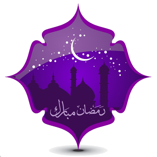 دانلود برنامه جامع رمضان 96 ویژه اندروید