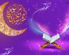 تاریخ دقیق شروع و پایان رمضان 1401
