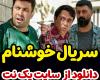دانلود سریال خوشنام قسمت 9 نهم +پخش آنلاین