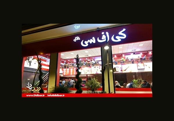 رستوران آمریکایی در تهران