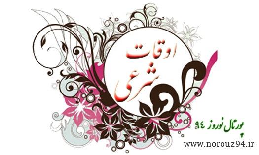 اوقات شرعی مراکز استانهای ایران ماه رمضان 96