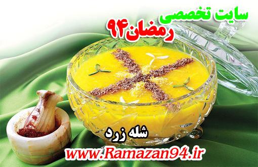 طرز تهیه شله زرد مجلسی مخصوص ماه رمضان 96