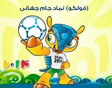 www.2014.ir آدرس سايت ويژه برنامه جام جهاني