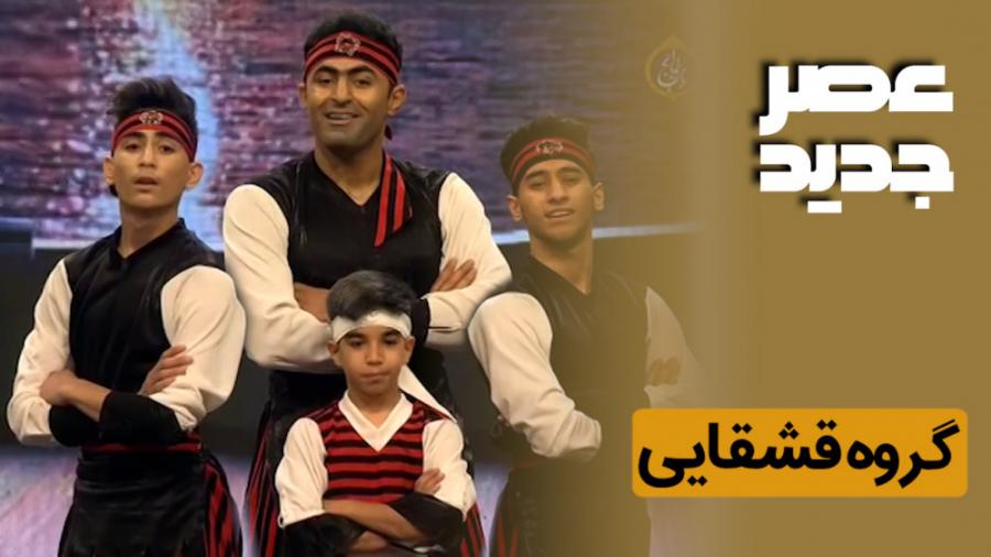 دانلود اجرای گروه قشقایی در برنامه عصر جدید 5 بهمن 99