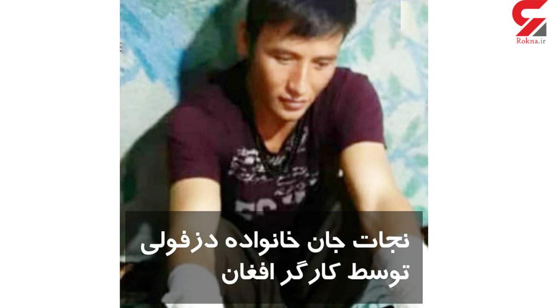 فداکاری پسر افغان برای یک خانواده ایرانی +عکس 