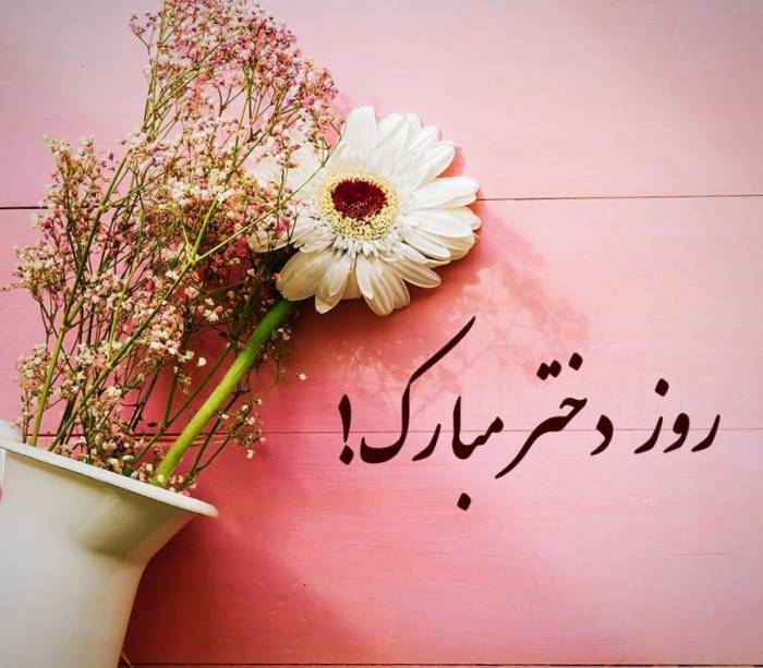 شعر برای روز دختر