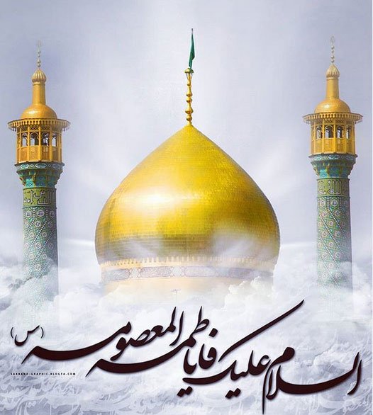حضرت معصومه