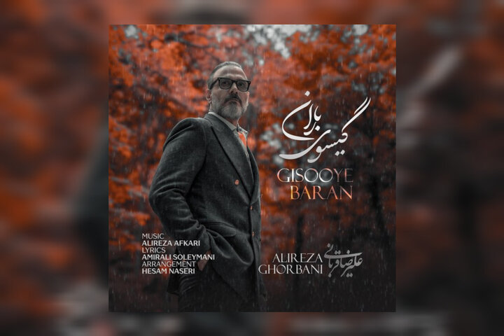 گیسوی باران علیرضا قربانی