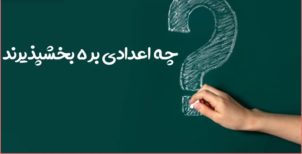 بزرگترین عدد چهار رقمی که بر 5 بخشپذیر است