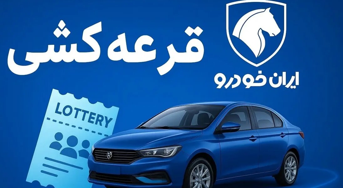 قرعه کشی ایرانخودرو ابان ۱۴۰۴