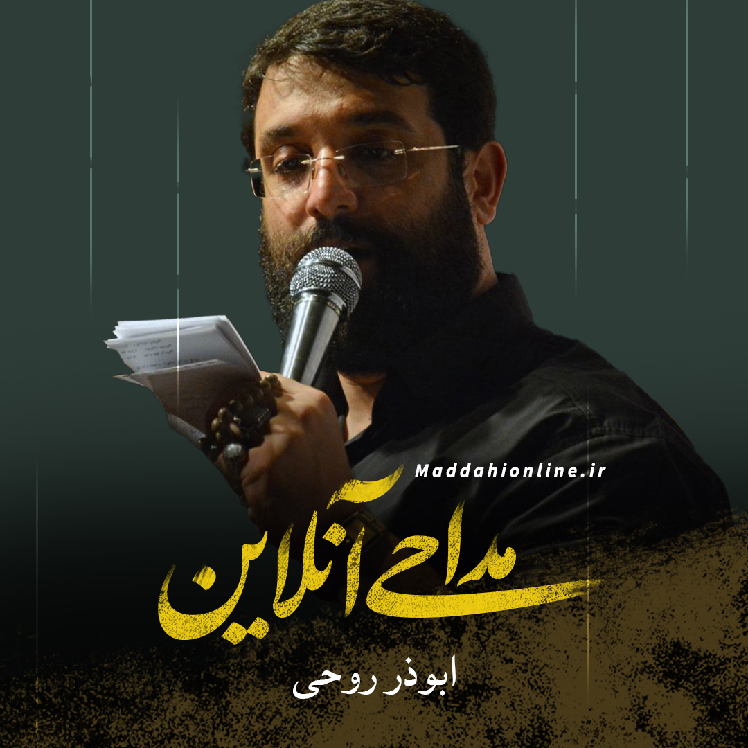 دمش گرم ابوذر روحی