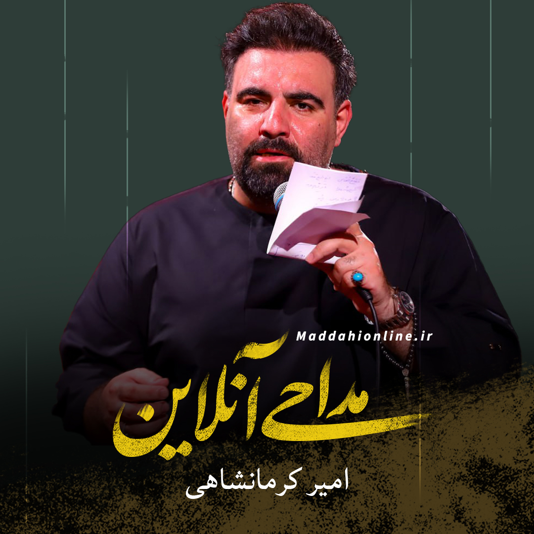 امیر کرمانشاهی