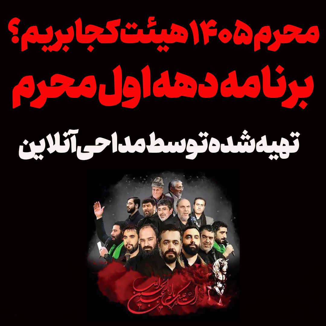 اعلام برنامه هیئت های عزاداری ماه محرم 1405