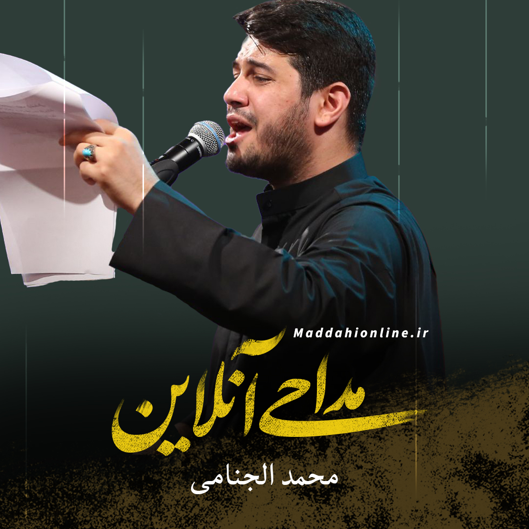 محمد الجنامی