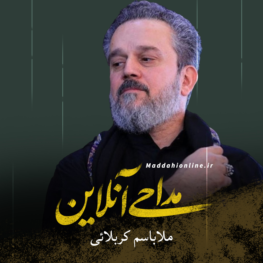  ان شاء الله ملاباسم کربلائی