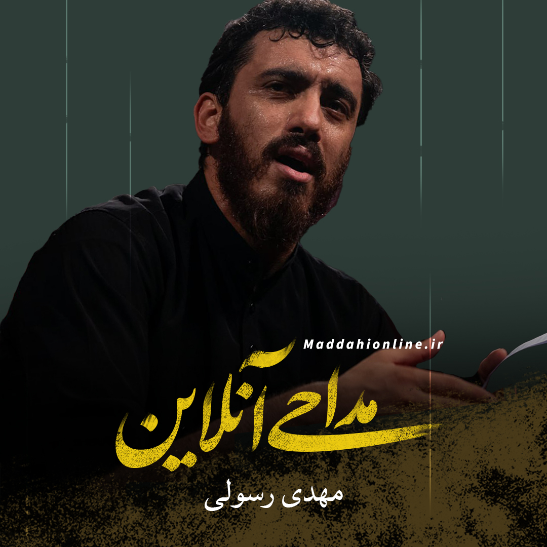 مهدی رسولی