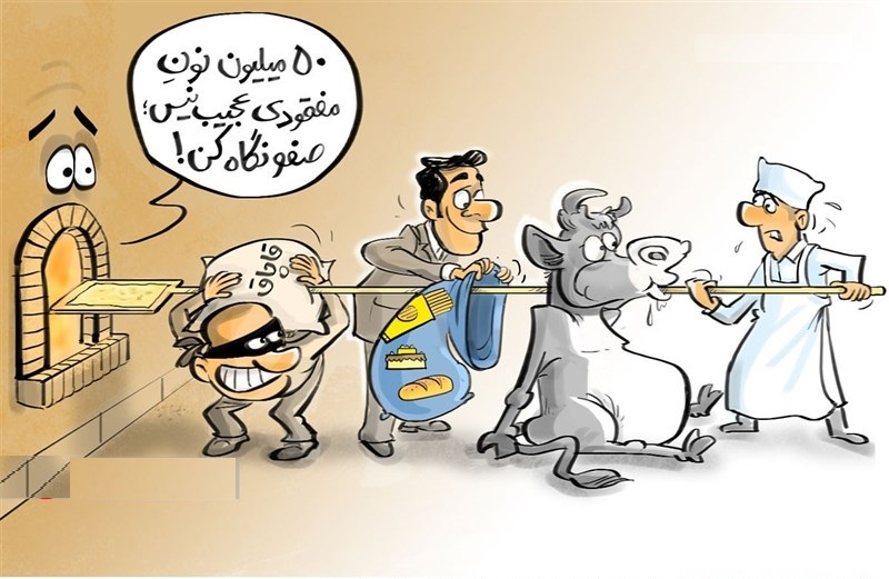  کاریکاتور/ گم شدن روزانه ۵۰ میلیون نان لواش!