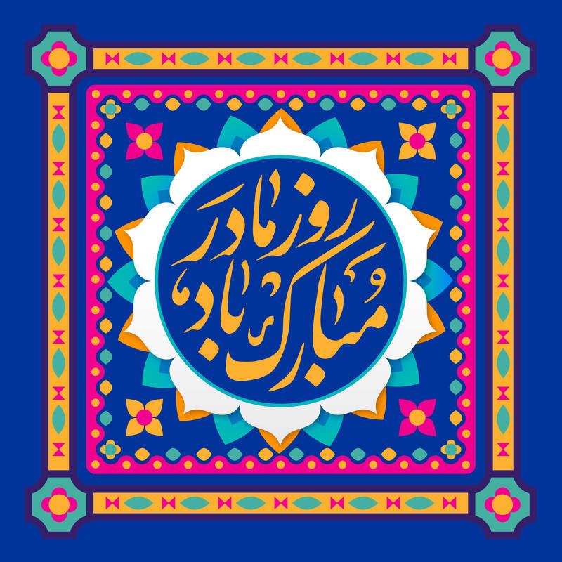 پروفایل میلاد حضرت زهرا