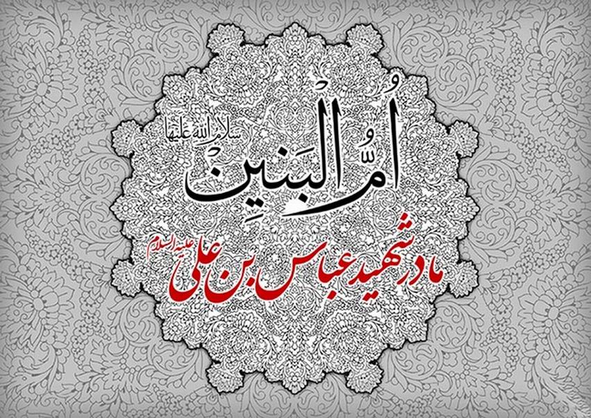 عکس وفات حضرت ام البنین