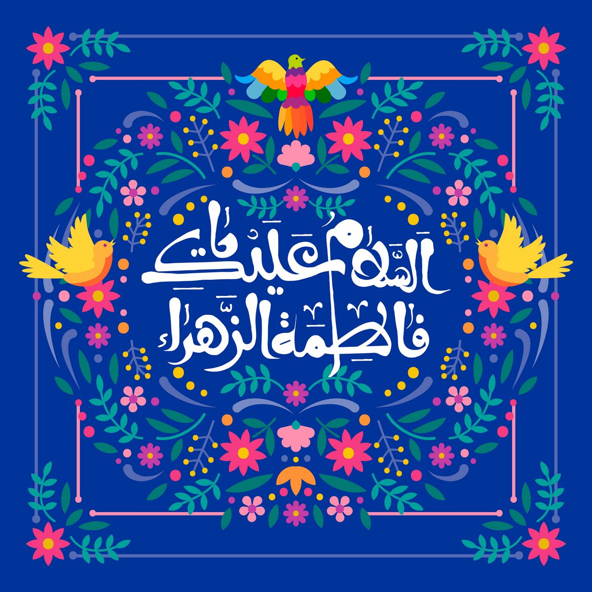 پروفایل میلاد حضرت زهرا