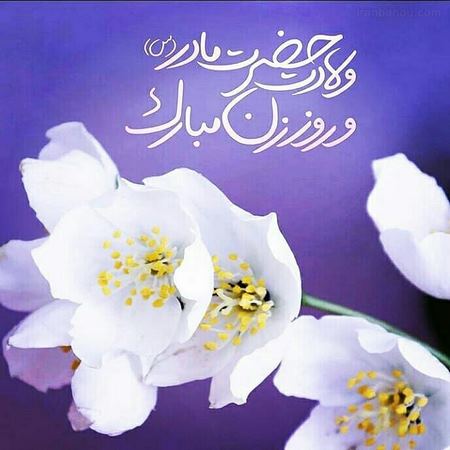 پروفایل میلاد حضرت زهرا