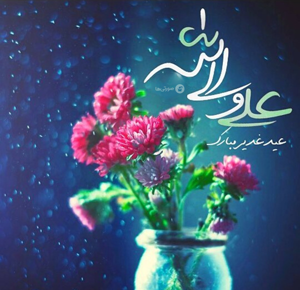 عکس عید غدیر - پروفایل عید غدیر - استوری عید غدیر