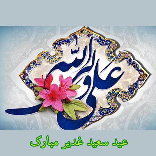 عکس عید غدیر - پروفایل عید غدیر - استوری عید غدیر