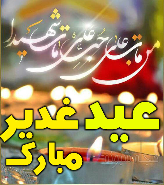 عکس عید غدیر