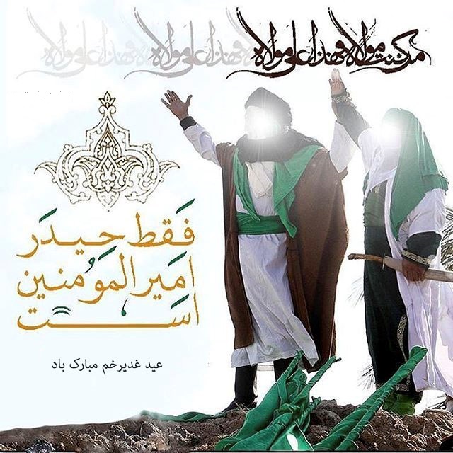 عکس عید غدیر - پروفایل عید غدیر - استوری عید غدیر