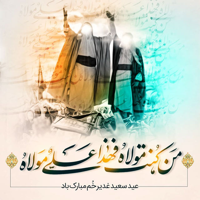 عکس عید غدیر - پروفایل عید غدیر - استوری عید غدیر