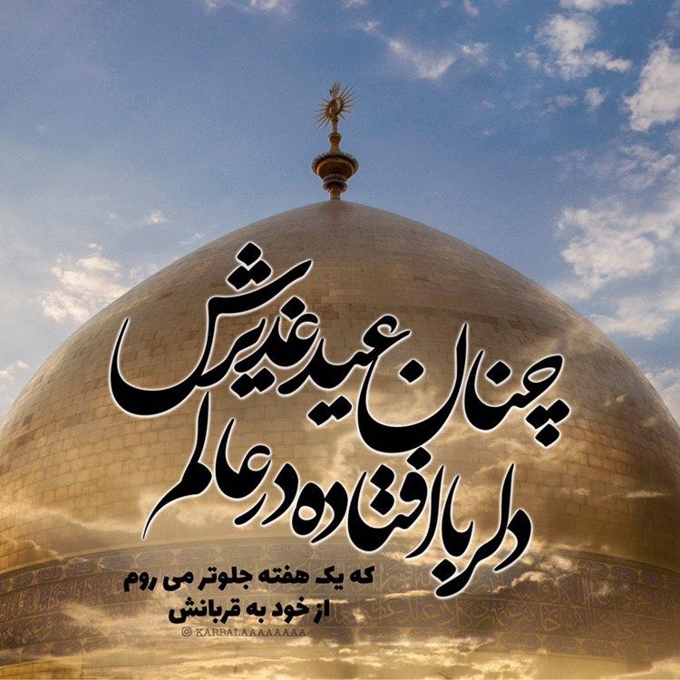 عکس عید غدیر - پروفایل عید غدیر - استوری عید غدیر
