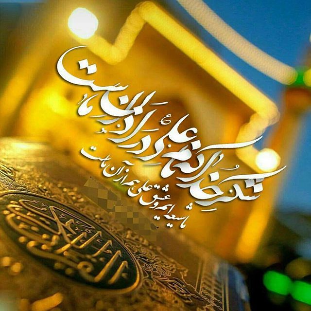 عکس عید غدیر - پروفایل عید غدیر - استوری عید غدیر