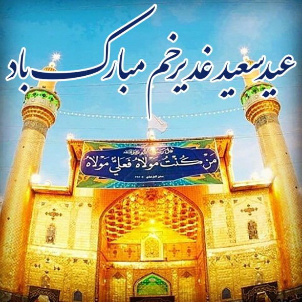 عکس عید غدیر - پروفایل عید غدیر - استوری عید غدیر