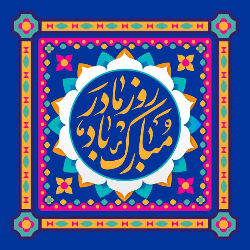 کارت پستال روز مادر