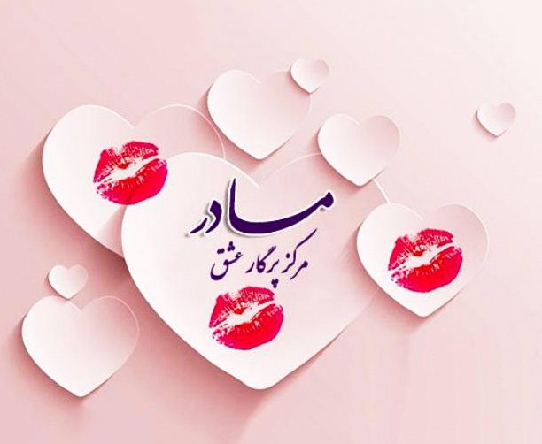 کارت پستال روز مادر