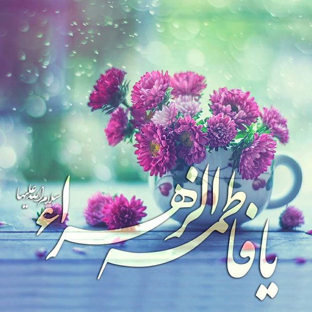 عکس پروفایل میلاد حضرت فاطمه زهرا