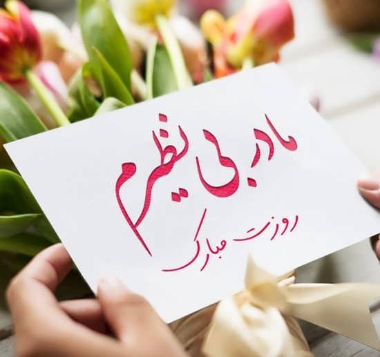 کارت پستال روز مادر