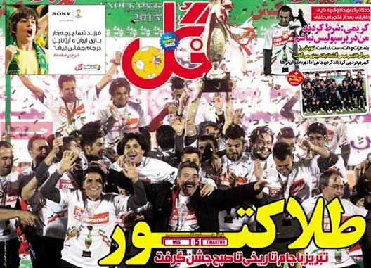 صفحه اول روزنامه هاي ايران در روزي كه تراكتور قهرمان شد #تصاوير