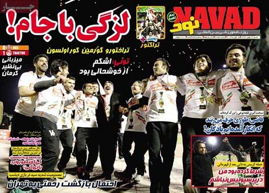 صفحه اول روزنامه هاي ايران در روزي كه تراكتور قهرمان شد #تصاوير