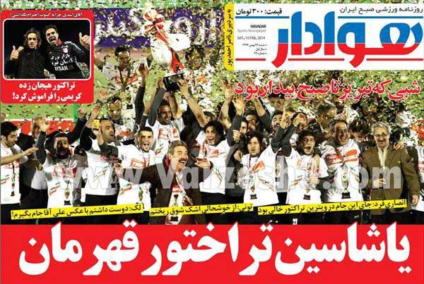 صفحه اول روزنامه هاي ايران در روزي كه تراكتور قهرمان شد #تصاوير
