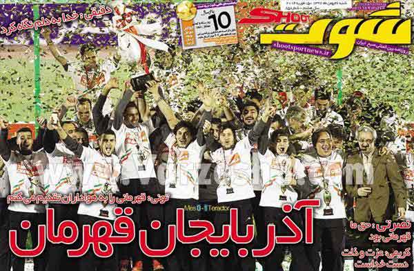 صفحه اول روزنامه هاي ايران در روزي كه تراكتور قهرمان شد #تصاوير