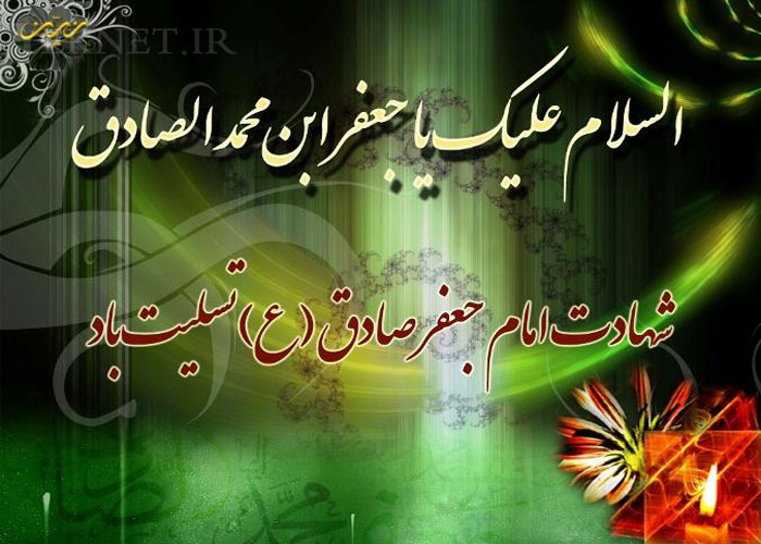 شهادت امام جعفر صادق - imam sadegh shahadat