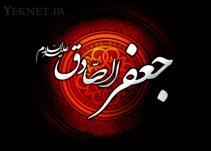 شهادت امام جعفر صادق - imam sadegh shahadat