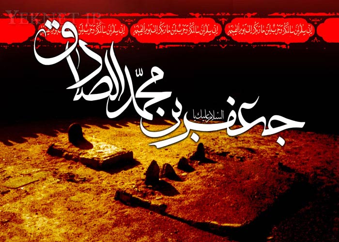 پوستر مخصوص شهادت امام صادق (ع)
