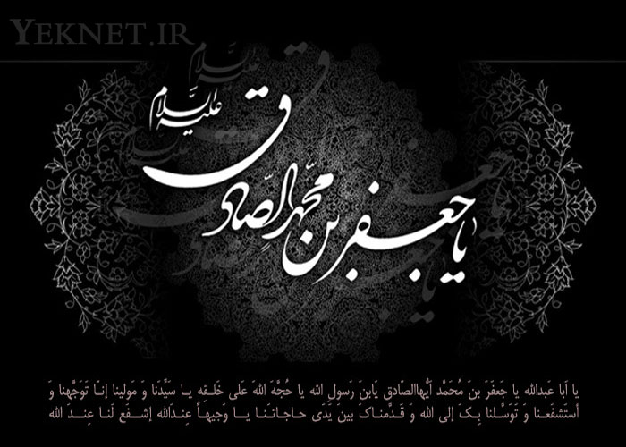 پوستر مخصوص شهادت امام صادق (ع)