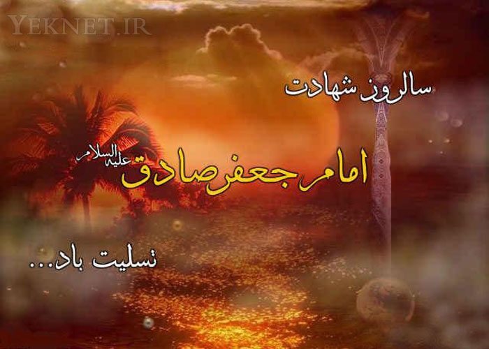 شهادت امام جعفر صادق - imam sadegh shahadat