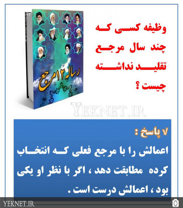 حكم كسي كه تا به الان مرجع تقليد نداشته چيست؟