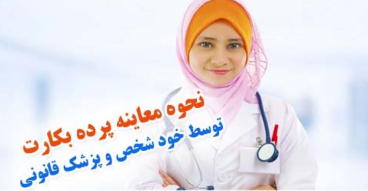 آیا ازمایش باکرگی اجباری است